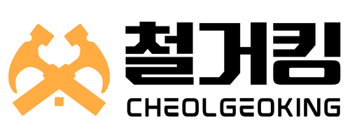 전국 최저가 철거킹 – 사무실,상가,식당,공장,폐업가게,아파트,건물 무료방문견적, 서울,인천,영종도,경기도 종합철거전문업체